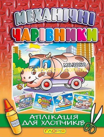 Applikaciya Dlya Malchikov Molokovoz Kupit Kiev Ukraina Clevertoys